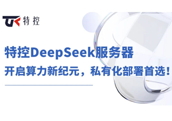 特控DeepSeek服务器：开启算力新纪元，私有化部署首选！